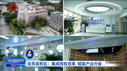 聚焦園區科技賦能，中國高新網報道自貢企業網站創新發展