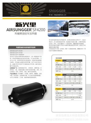 SNUGGER（新光里）柴油風暖駐車加熱器SF4200 12V/24V 掛車冬季出行的理想熱源解決方案